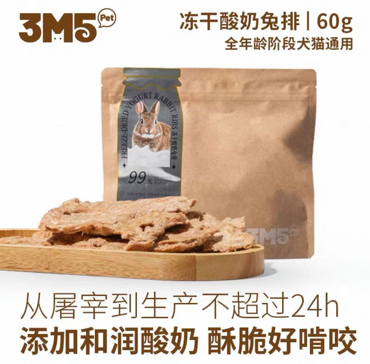 3M5PET 冻干酸奶兔肋排(犬猫适用)60克